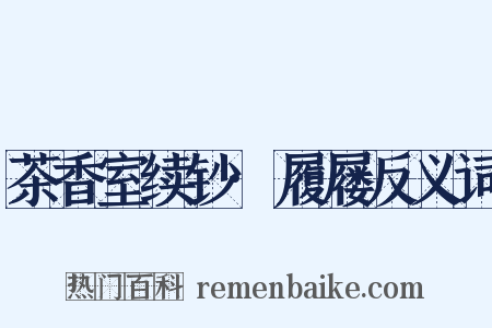 茶香室续钞·履屦反义词是什么意思的图片